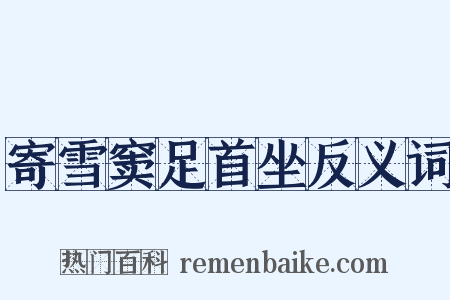 寄雪窦足首坐反义词是什么意思的图片